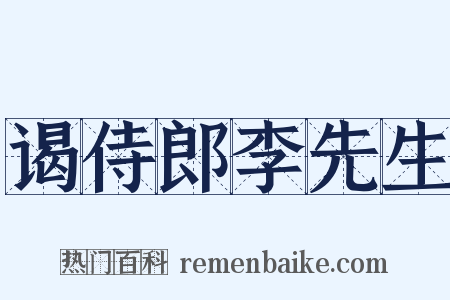 谒侍郎李先生是什么意思的图片
